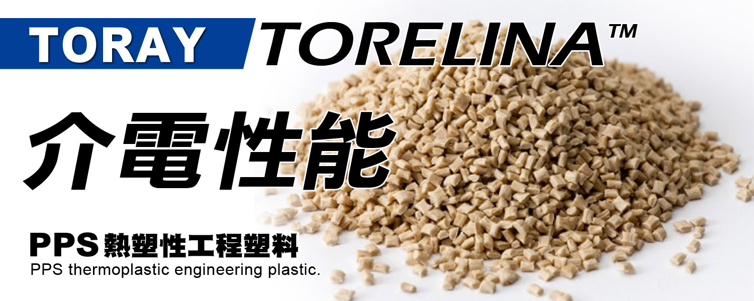 TORELINA™ 聚苯硫醚PPS 介電性能