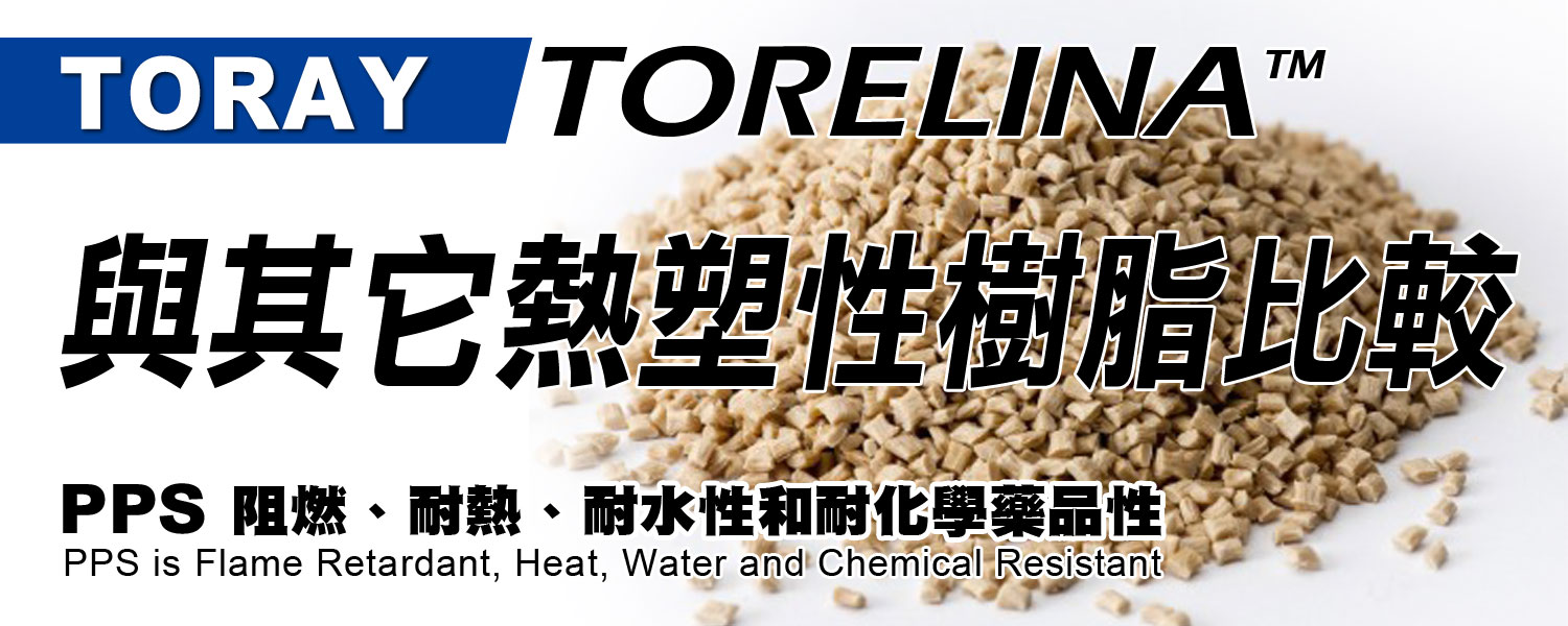 TORELINA™ 聚苯硫醚PPS 阻燃、耐熱、耐水性和耐化學藥品性