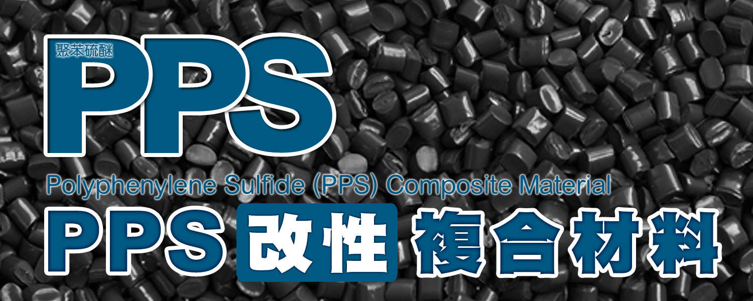 PPS | 聚苯硫醚(Polyphenylene Sulfide) 改性複合材