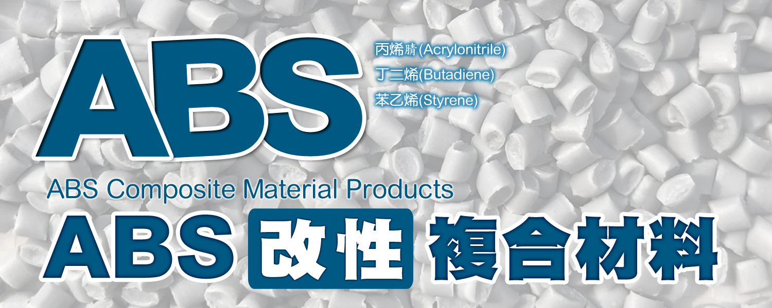 ABS | 丙烯腈&丁二烯&苯乙烯 (Acrylonitrile&Butadiene&Styrene) 改性複合材