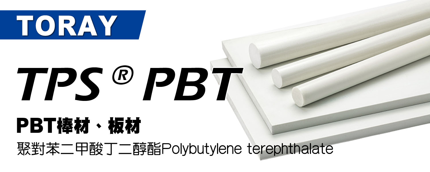 TPS® PBT聚對苯二甲酸丁二醇酯