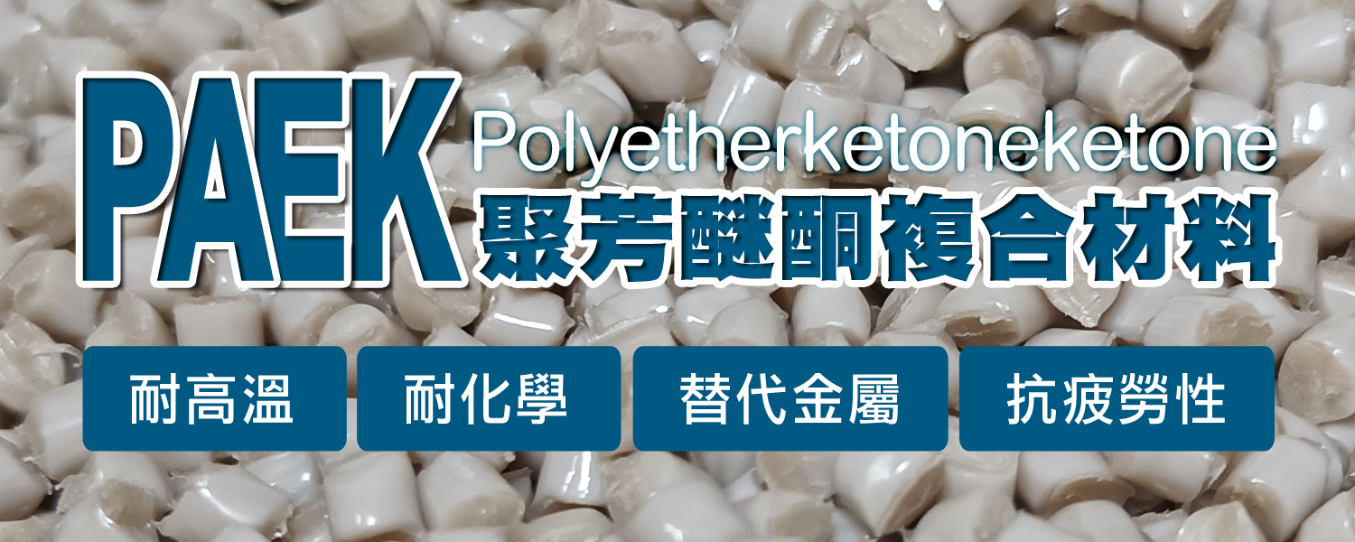 PAEK｜聚芳醚酮 (Polyetherketoneketone) 改性複合材