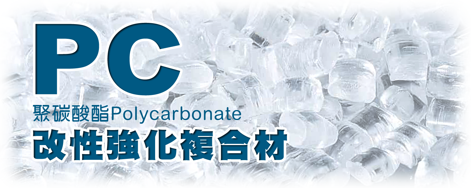 PC | 聚碳酸酯(Polycarbonate) 工程塑膠