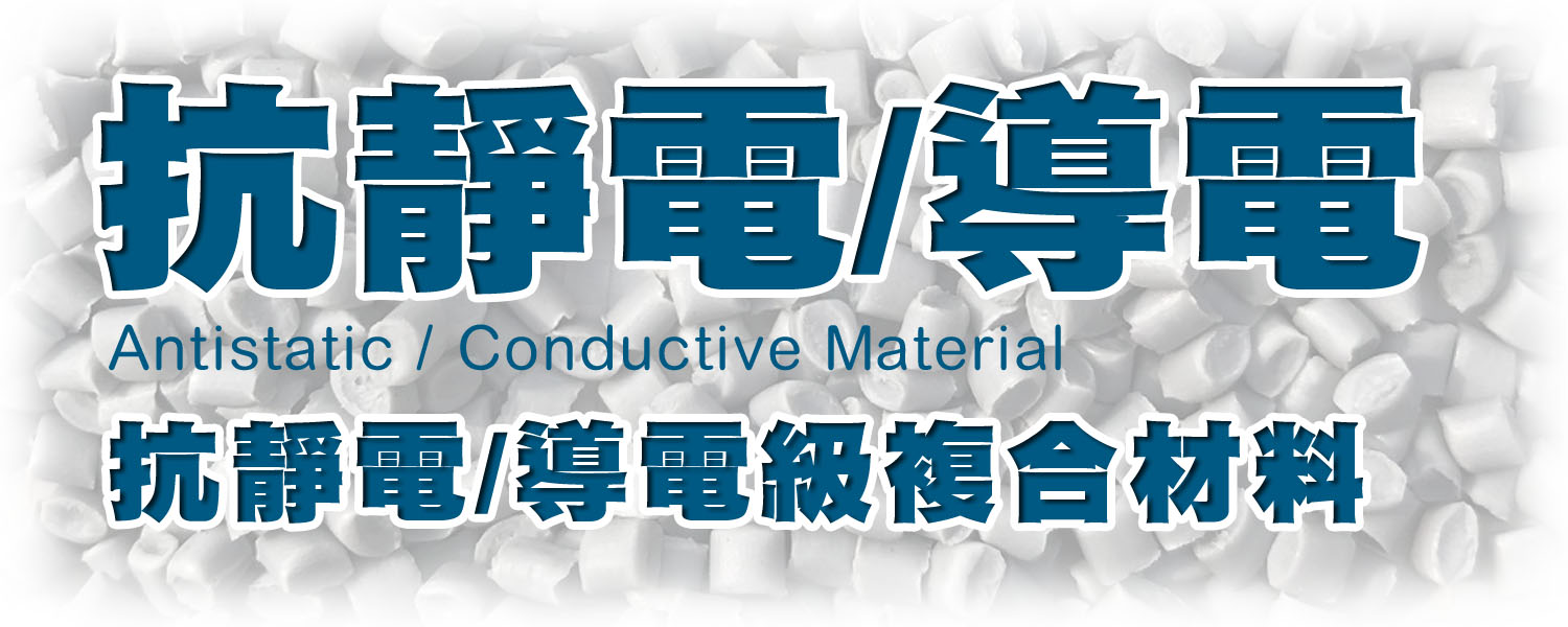 電氣系應用 複合材料  - 抗靜電 與 導電 工程塑膠應用