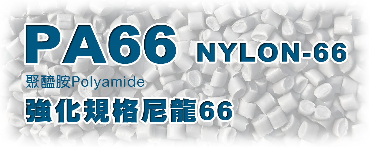 PA66 聚醯胺 | Nylon尼龍66 改性複合材