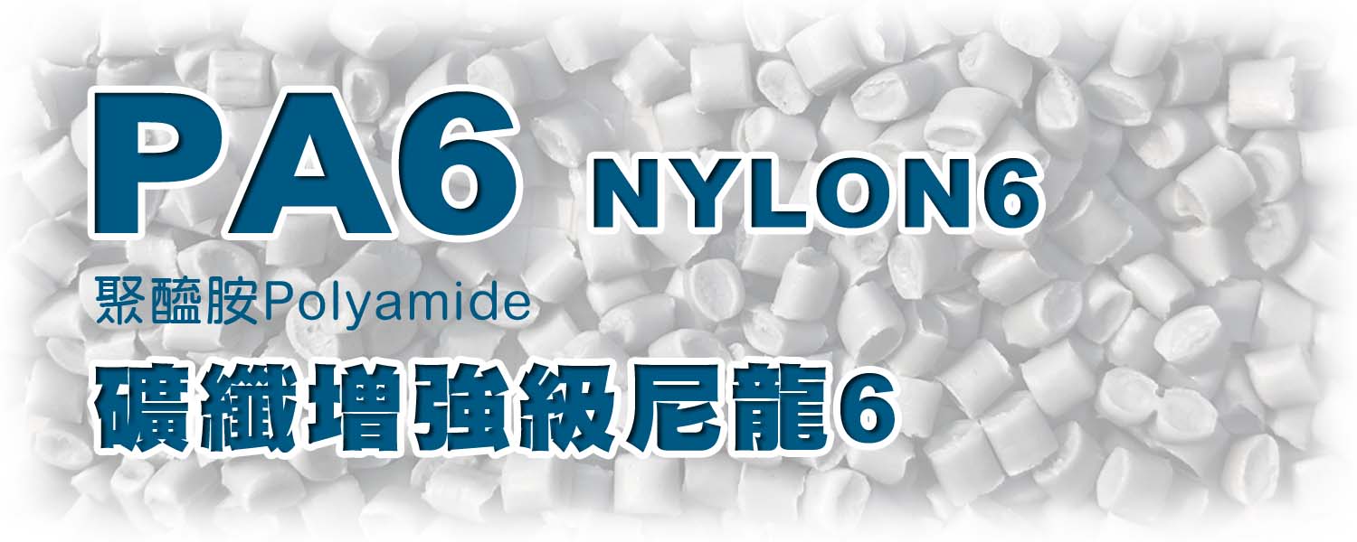 PA6 | 礦纖增強級尼龍6 (NYLON6)