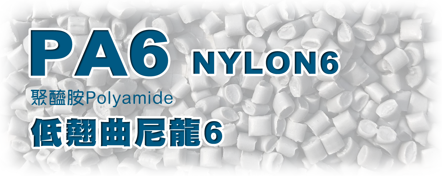 PA6 | 低翹曲尼龍6 (NYLON6)