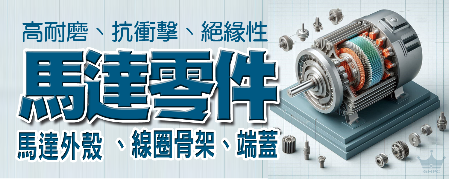 各類馬達零件的原料、專業塑料材料供應商