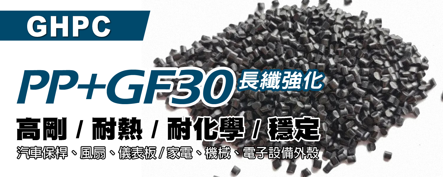 PP+GF30 長纖強化 - 高性能長纖維增強熱塑性複合材料