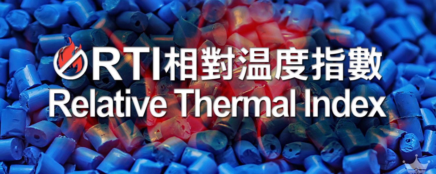 ▌RTI是什麼? 何謂相對溫度指數? Relative Thermal Index