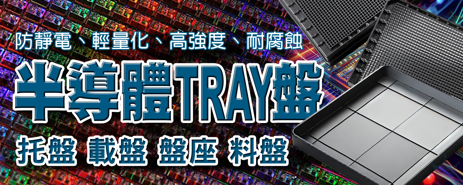 半導體 Tray盤 材質的重要性 - 抗靜電 輕量化 耐腐蝕