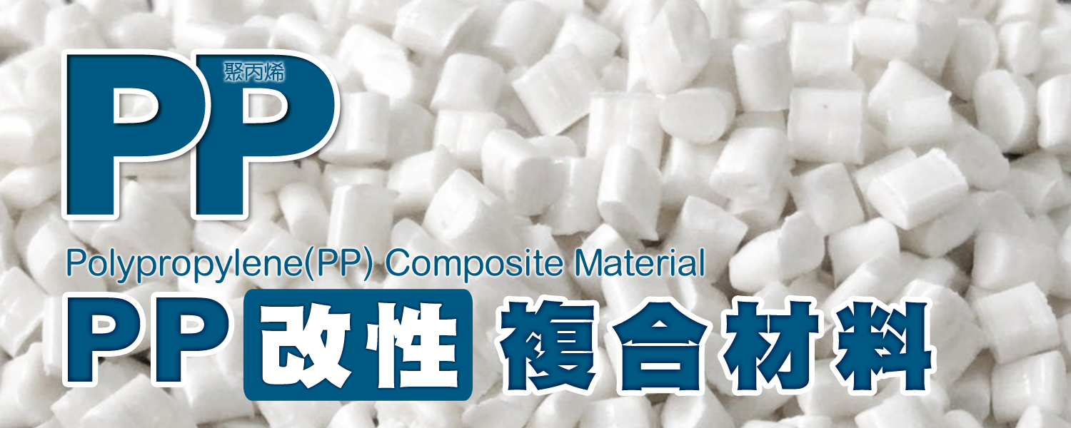 PP | 聚丙烯 Polypropylene